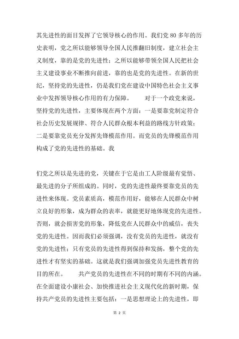 保持党的先进性—入党积极分子培训班上的讲话.docx_第2页