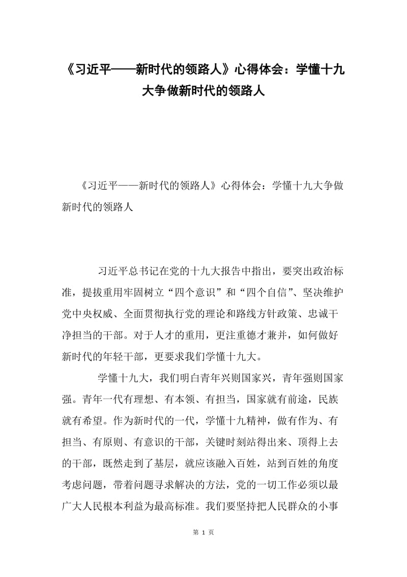 《习近平——新时代的领路人》心得体会：学懂十九大争做新时代的领路人.docx_第1页