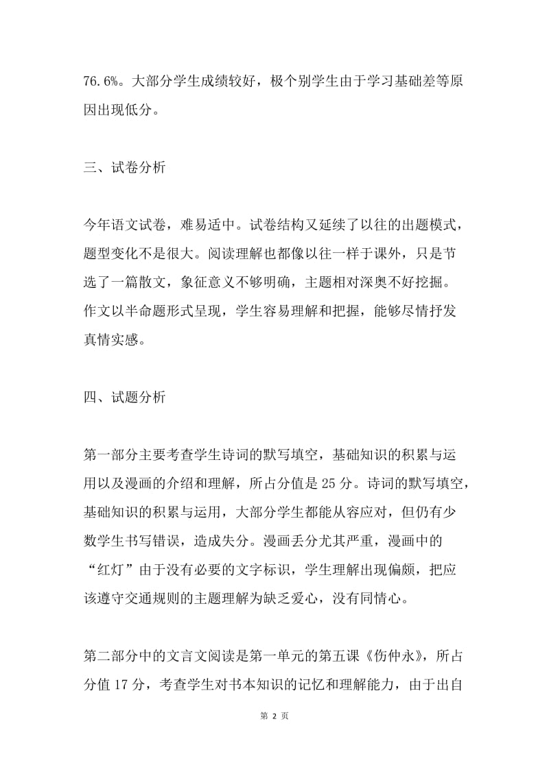 七年级语文期中考试质量分析.docx_第2页