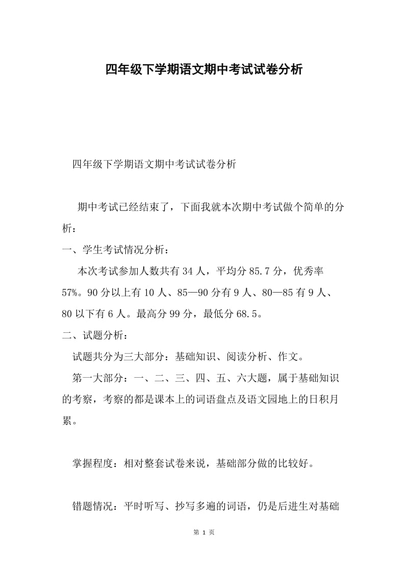 四年级下学期语文期中考试试卷分析.docx_第1页