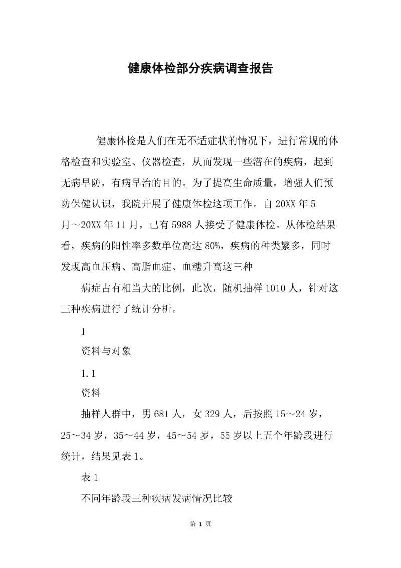 健康体检部分疾病调查报告.docx_第1页