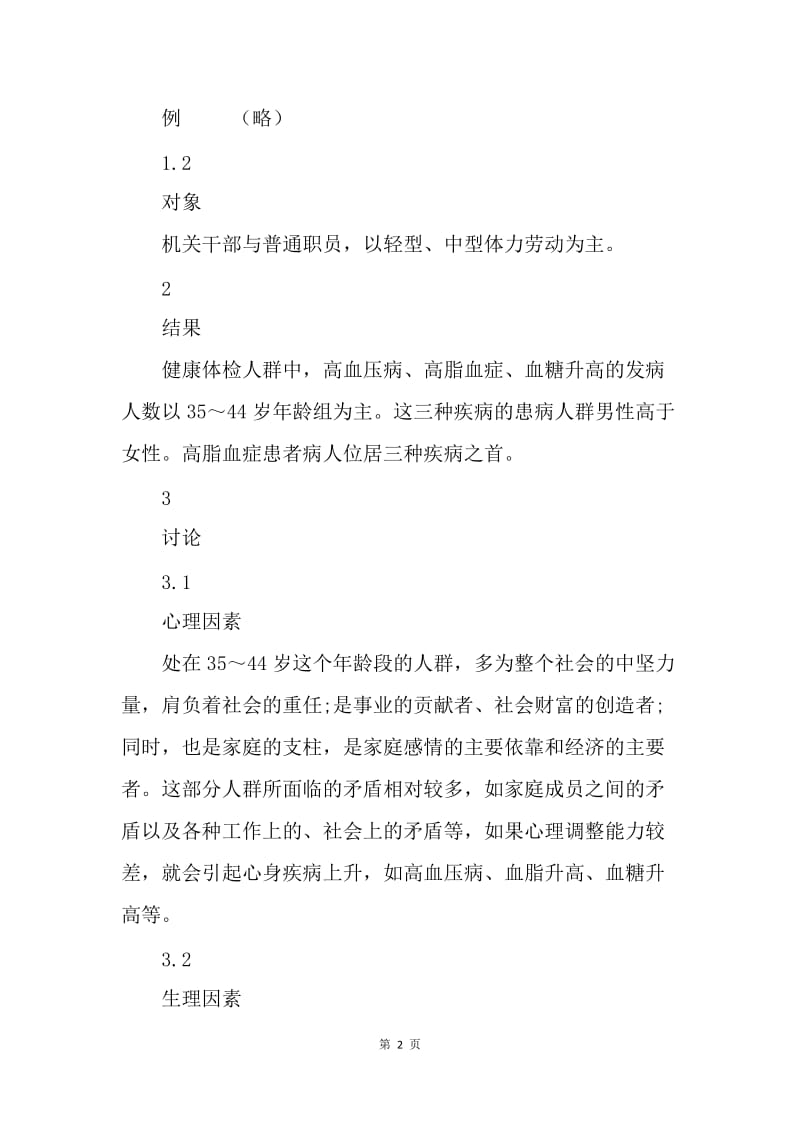 健康体检部分疾病调查报告.docx_第2页