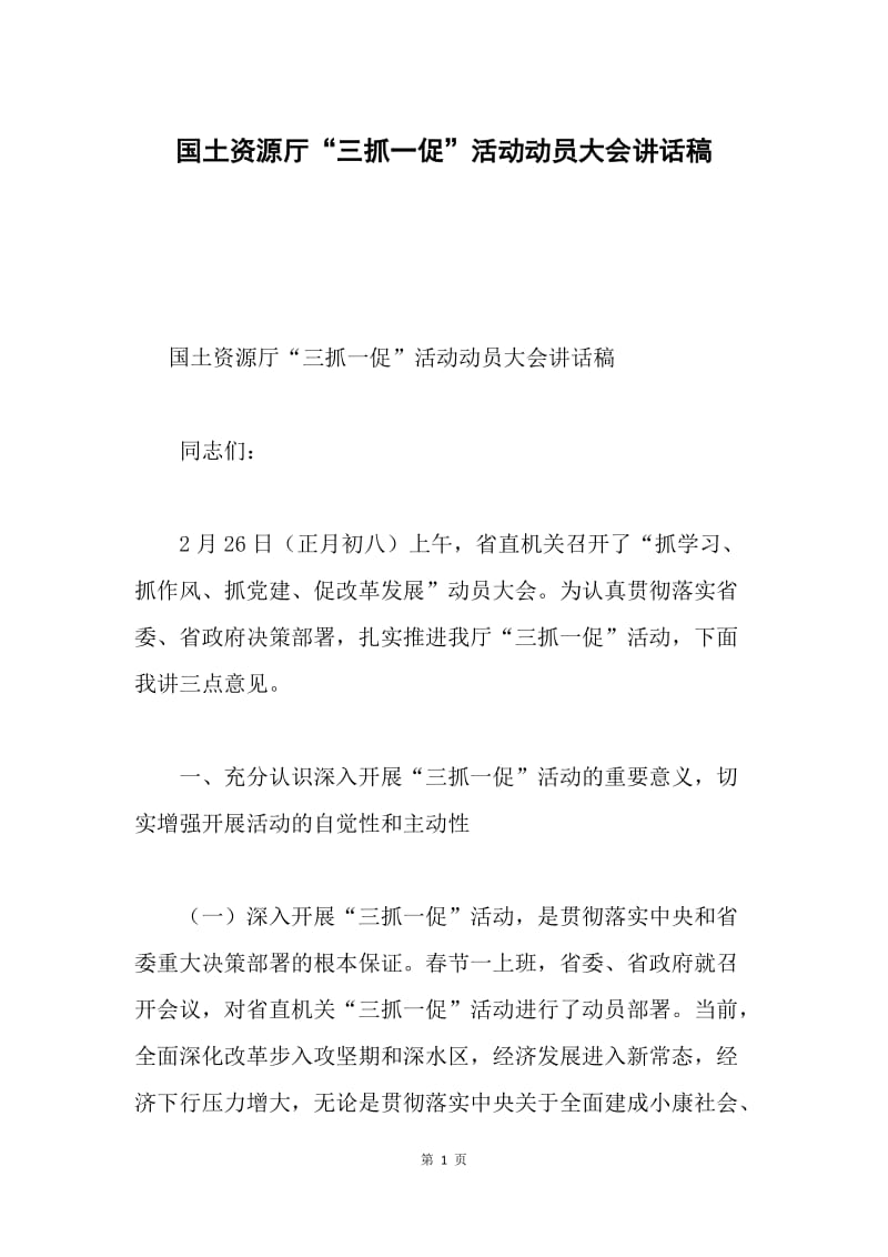 国土资源厅“三抓一促”活动动员大会讲话稿.docx_第1页