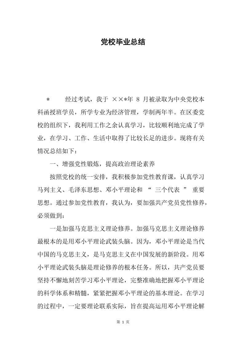 党校毕业总结.docx_第1页