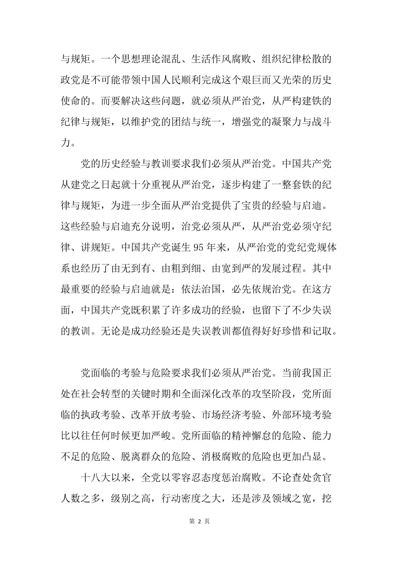 十八届六中全会为何聚焦“从严治党”知识问答.docx_第2页