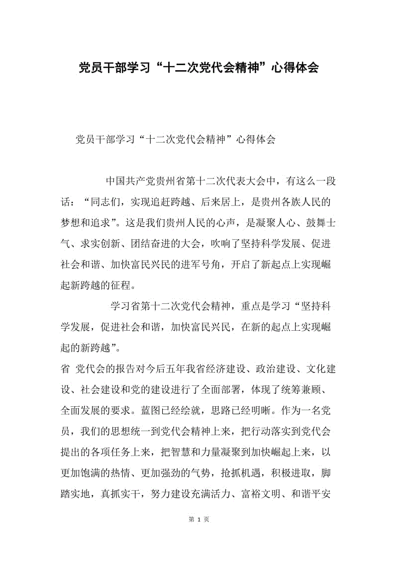 党员干部学习“十二次党代会精神”心得体会.docx