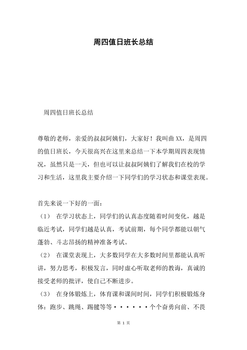 周四值日班长总结.docx_第1页