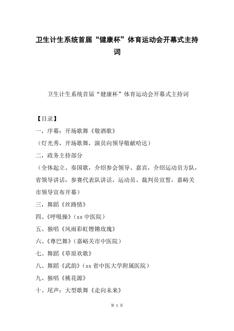 卫生计生系统首届“健康杯”体育运动会开幕式主持词.docx