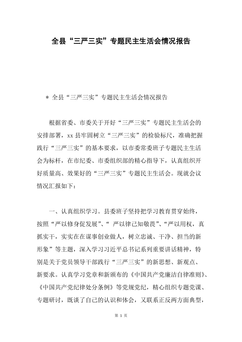 全县“三严三实”专题民主生活会情况报告.docx_第1页