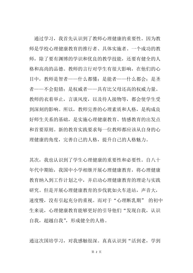 “国培计划”培训总结.docx_第2页