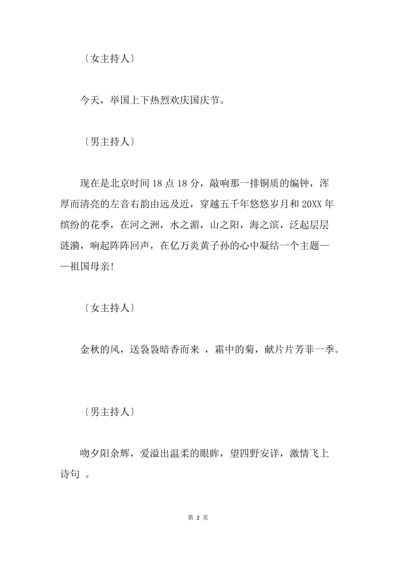 国庆节婚礼主持词.docx_第2页