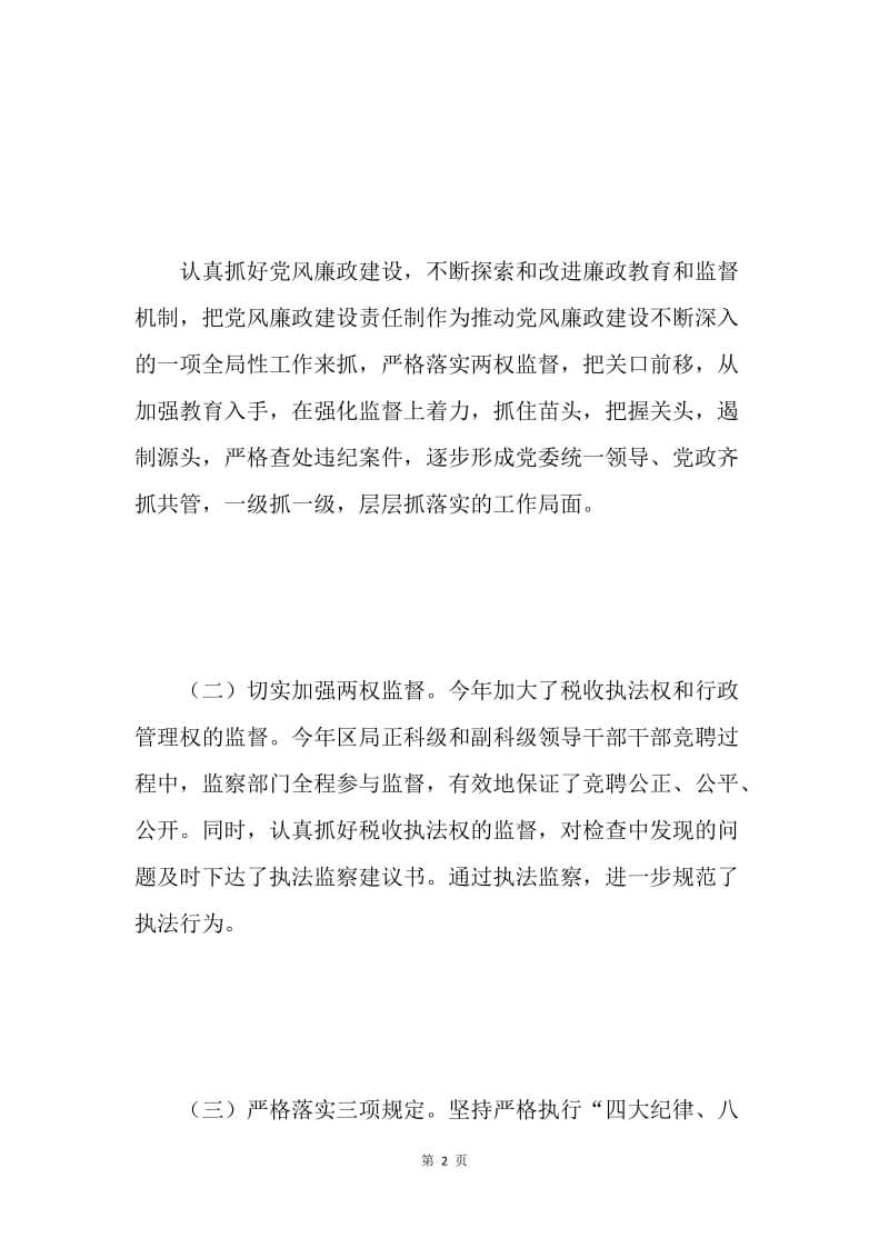 国税局纪检组组长述职述廉报告.docx_第2页