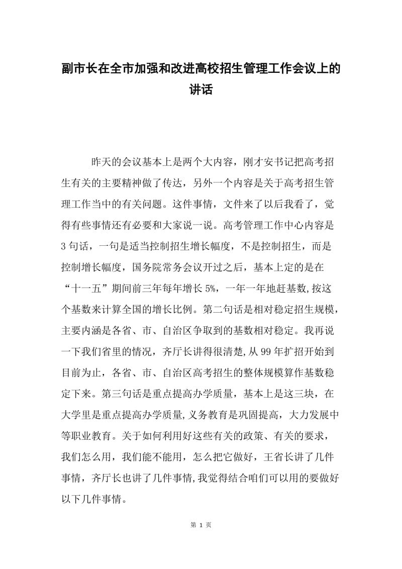 副市长在全市加强和改进高校招生管理工作会议上的讲话.docx_第1页