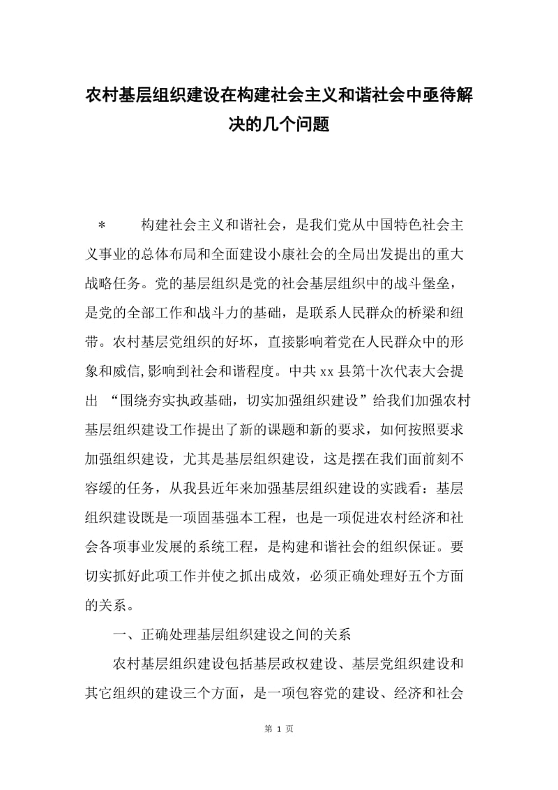 农村基层组织建设在构建社会主义和谐社会中亟待解决的几个问题.docx_第1页