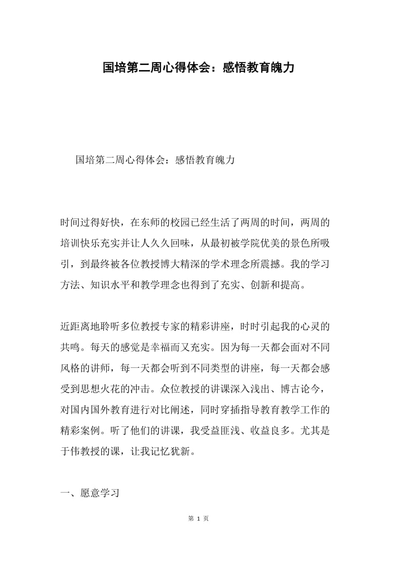 国培第二周心得体会：感悟教育魄力.docx_第1页