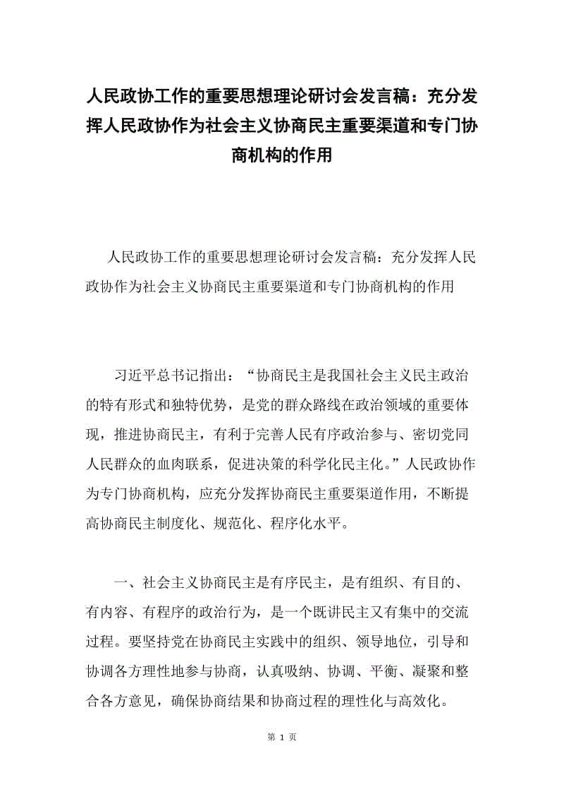 人民政协工作的重要思想理论研讨会发言稿：充分发挥人民政协作为社会主义协商民主重要渠道和专门协商机构的作用.docx