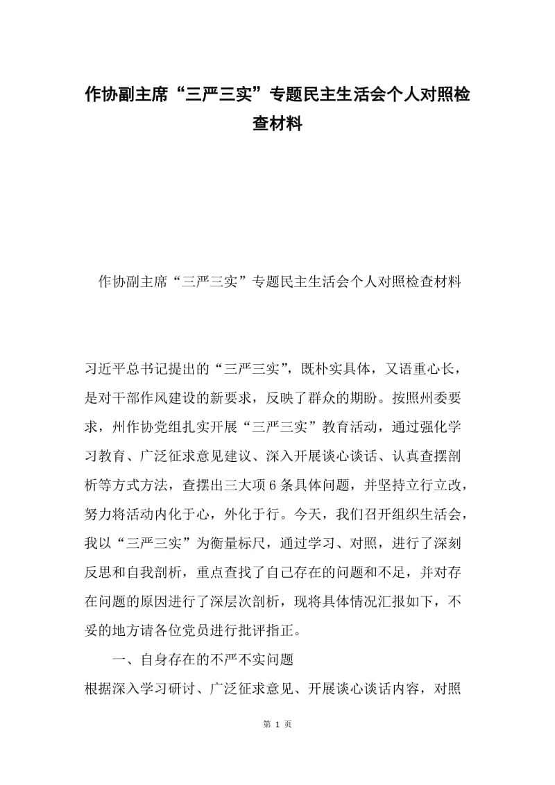 作协副主席“三严三实”专题民主生活会个人对照检查材料.docx_第1页