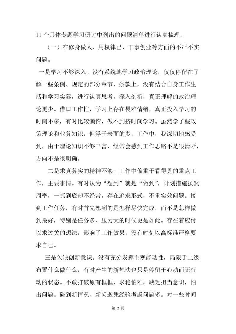 作协副主席“三严三实”专题民主生活会个人对照检查材料.docx_第2页