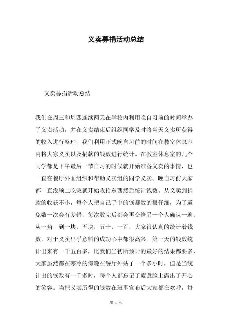 义卖募捐活动总结.docx_第1页