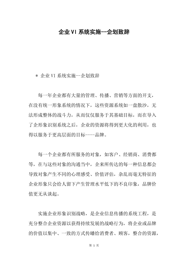 企业VI系统实施--企划致辞.docx_第1页