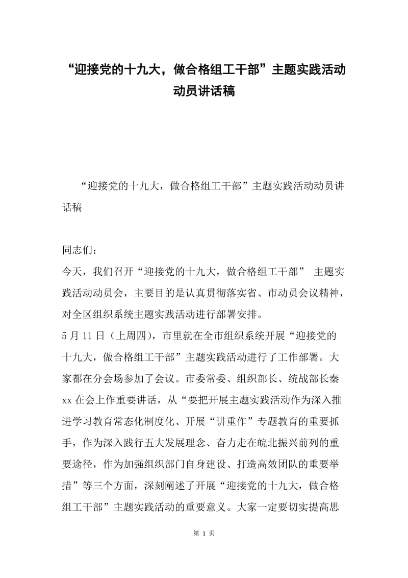 “迎接党的十九大，做合格组工干部”主题实践活动动员讲话稿.docx_第1页