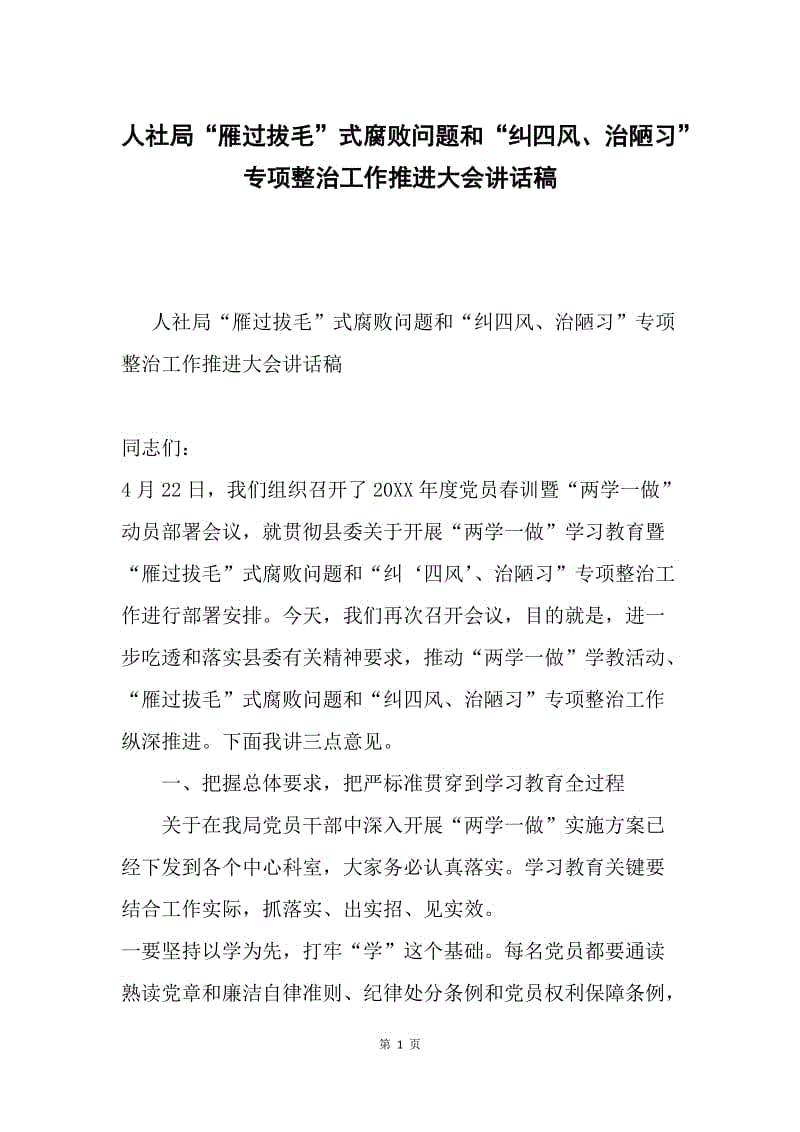 人社局“雁过拔毛”式腐败问题和“纠四风、治陋习”专项整治工作推进大会讲话稿.docx