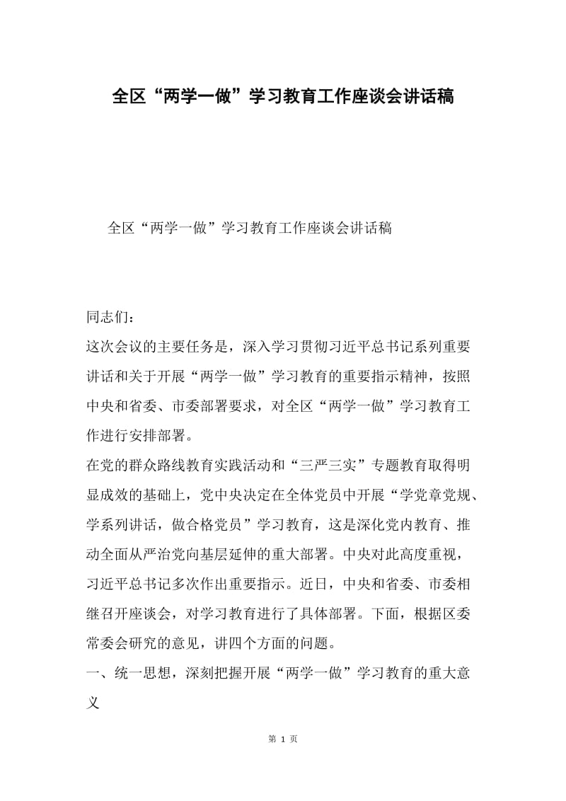 全区“两学一做”学习教育工作座谈会讲话稿.docx_第1页