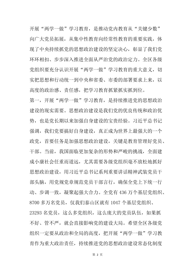 全区“两学一做”学习教育工作座谈会讲话稿.docx_第2页