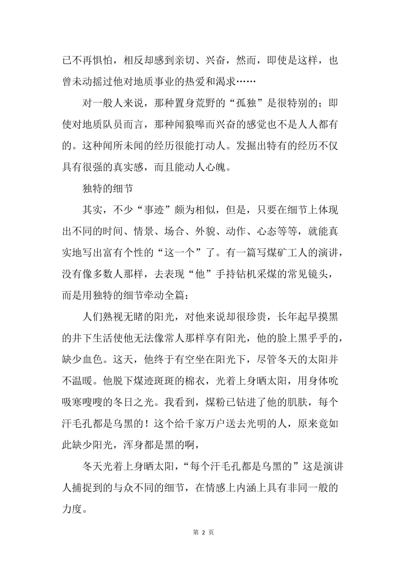 事迹演讲怎样才能不落俗套.docx_第2页