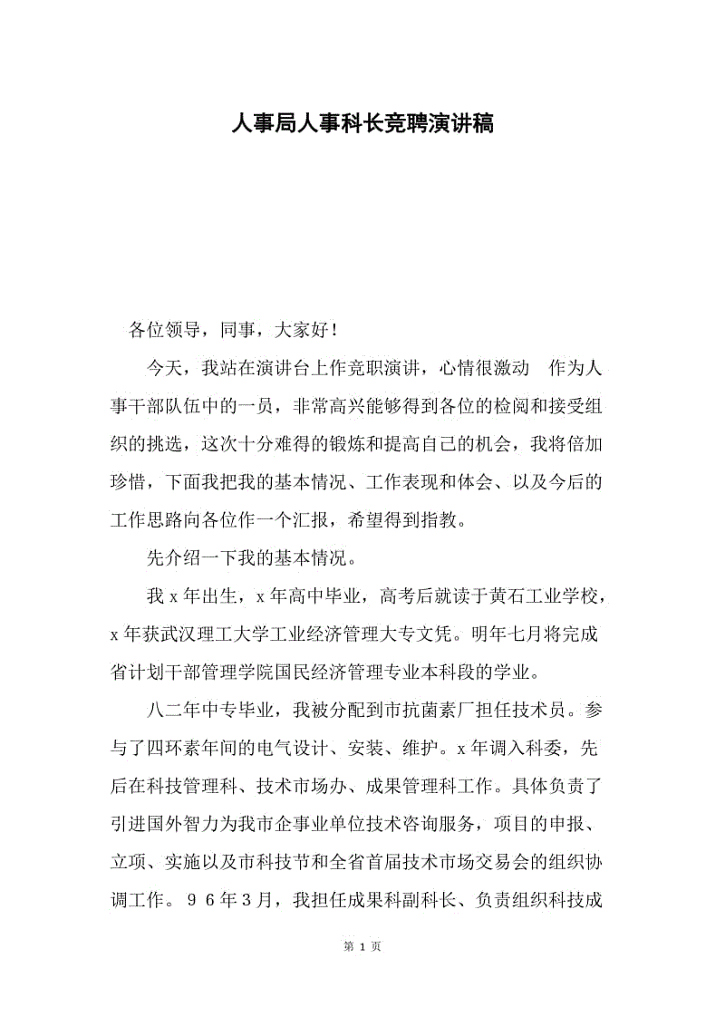 人事局人事科长竞聘演讲稿.docx