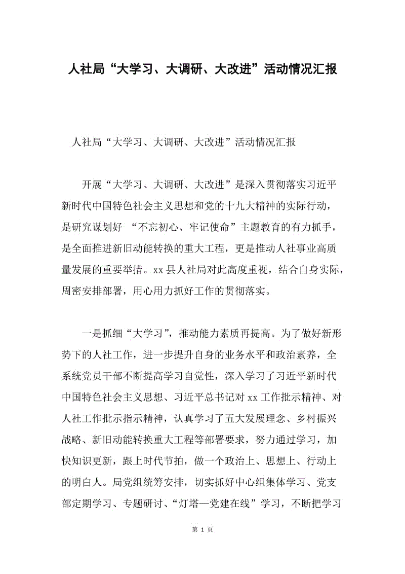 人社局“大学习、大调研、大改进”活动情况汇报.docx