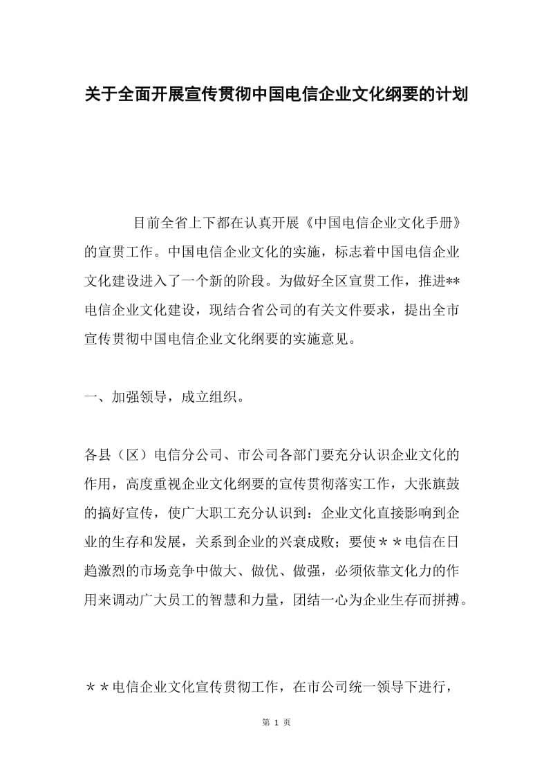 关于全面开展宣传贯彻中国电信企业文化纲要的计划.docx_第1页