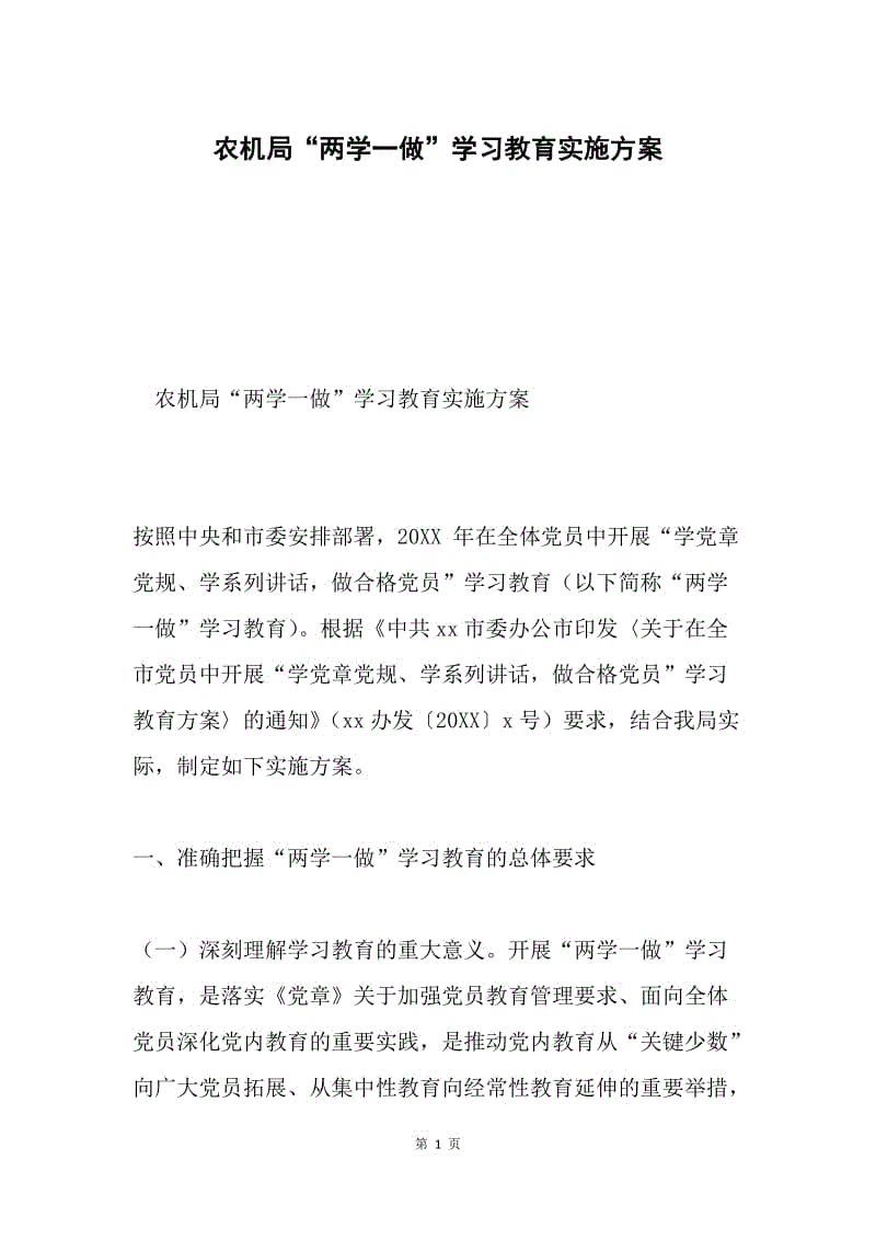 农机局“两学一做”学习教育实施方案.docx