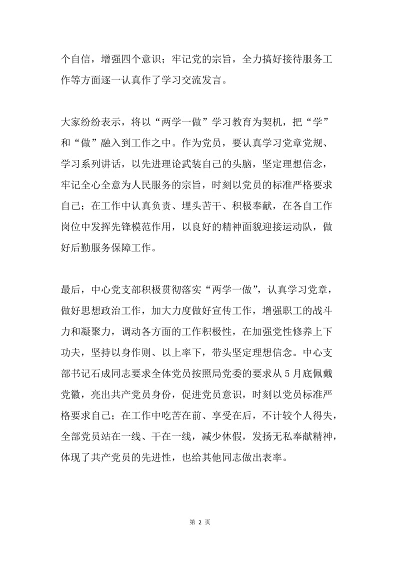 体育训练中心党支部“讲政治、有信念，做坚守信仰的表率”专题研讨情况报告.docx_第2页