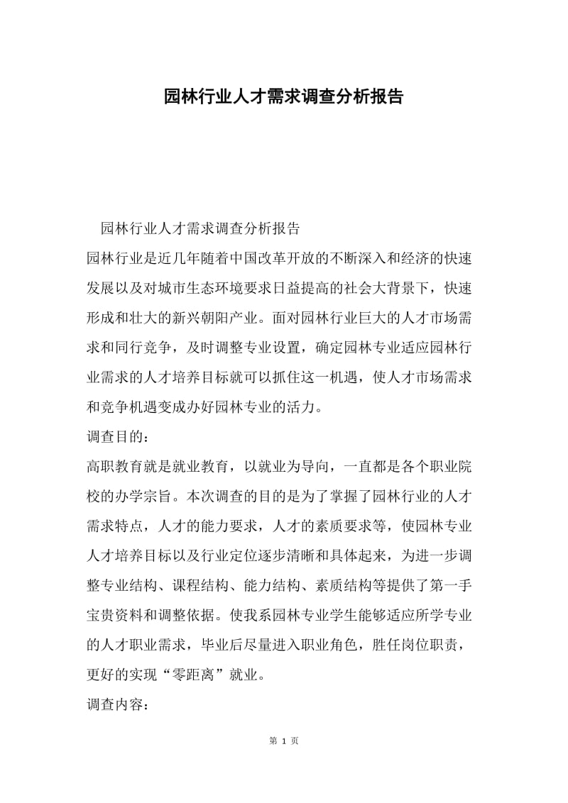 园林行业人才需求调查分析报告.docx_第1页