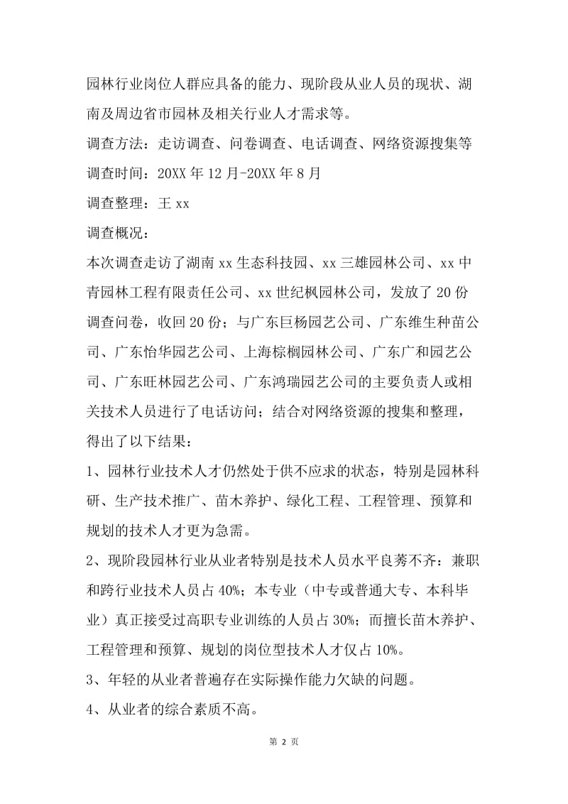 园林行业人才需求调查分析报告.docx_第2页