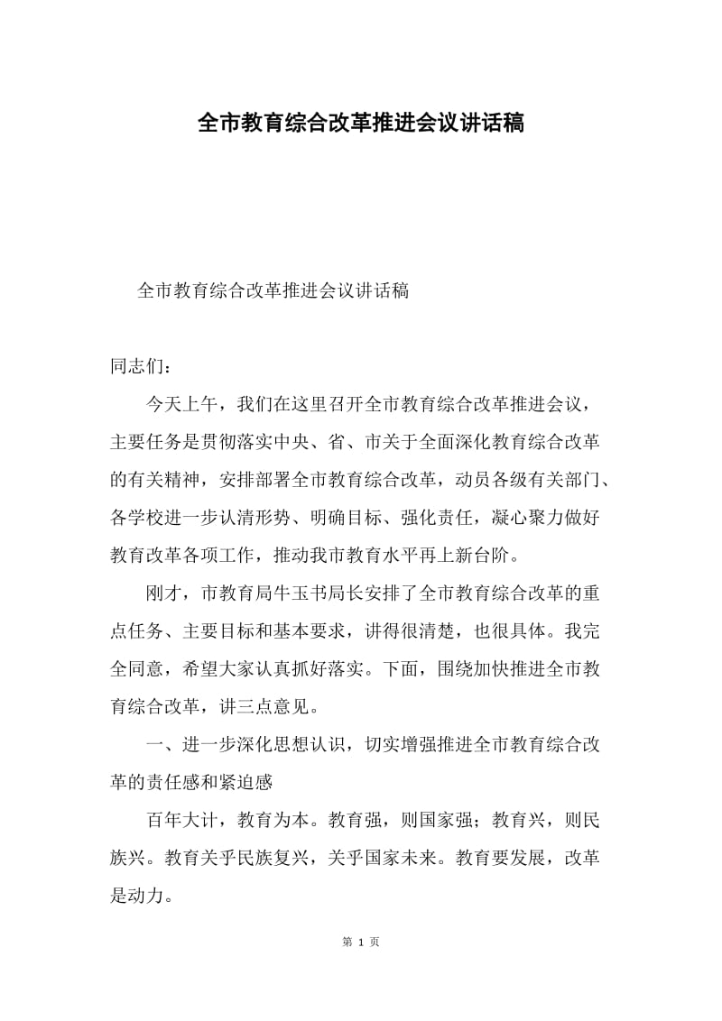 全市教育综合改革推进会议讲话稿.docx_第1页