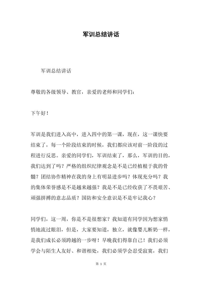 军训总结讲话.docx_第1页