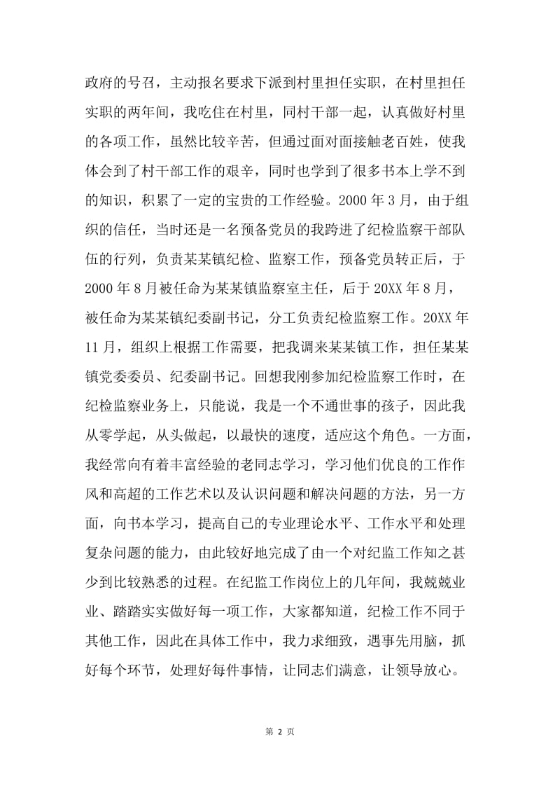 参加镇党委班子竞选的自我介绍 .docx_第2页