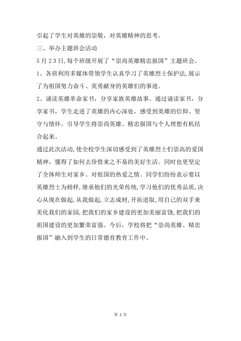 “崇尚英雄 精忠报国”主题班会活动总结.docx_第2页