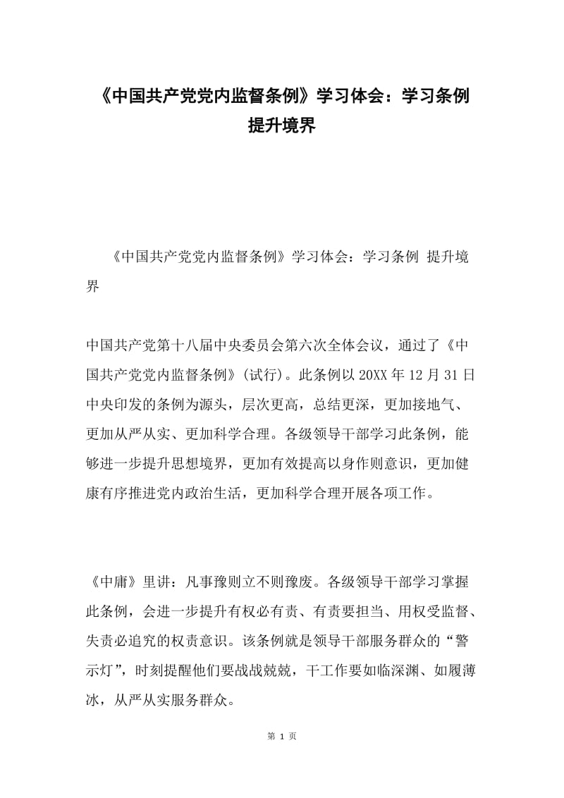 《中国共产党党内监督条例》学习体会：学习条例 提升境界.docx_第1页