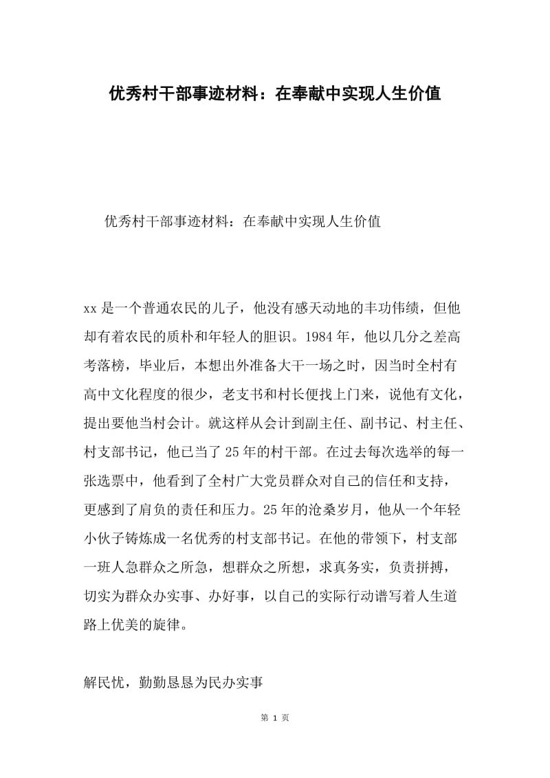 优秀村干部事迹材料：在奉献中实现人生价值.docx_第1页