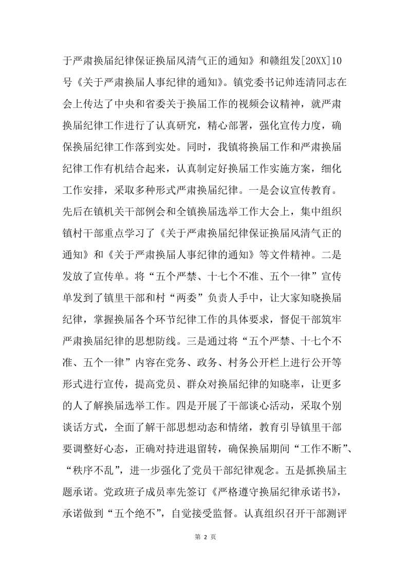 乡领导班子严肃换届纪律执行情况自查报告.docx_第2页