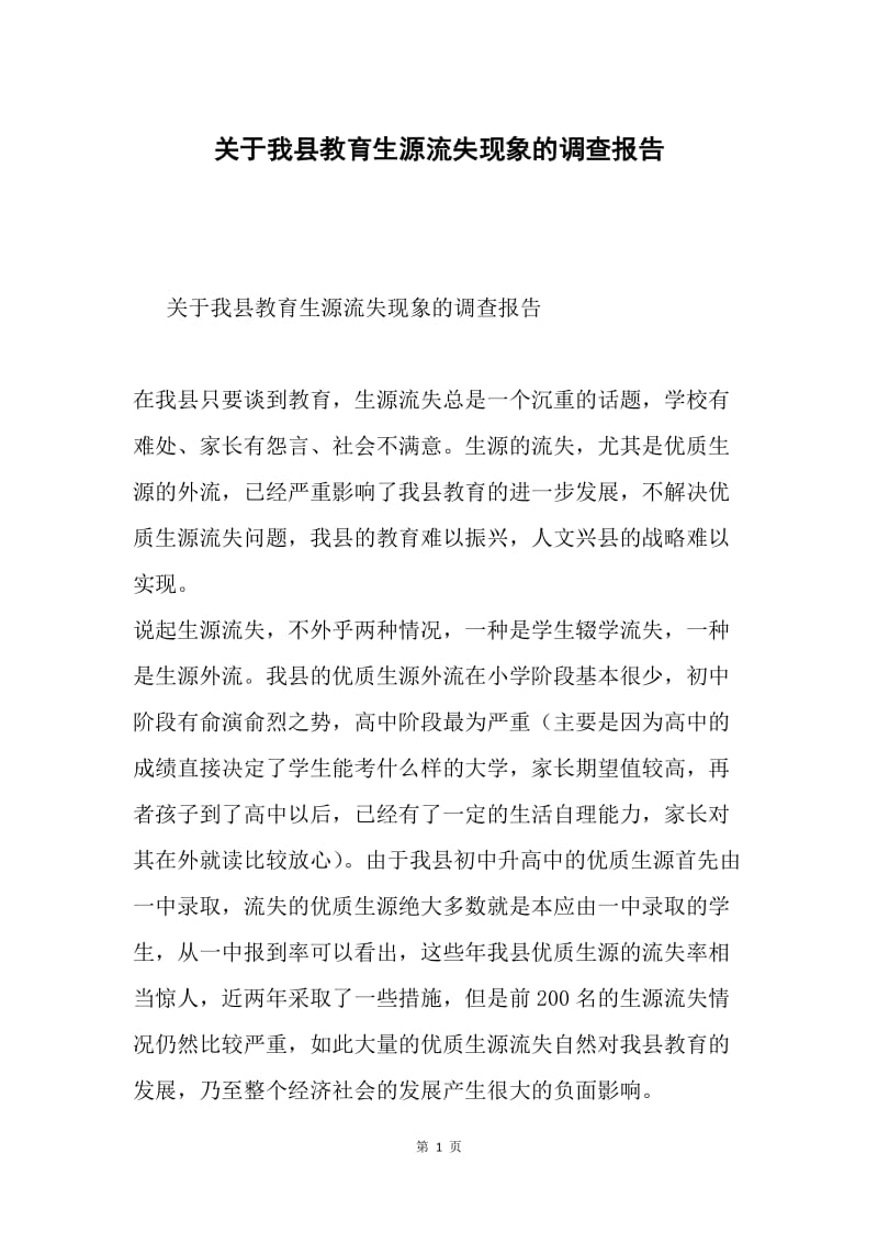 关于我县教育生源流失现象的调查报告.docx_第1页