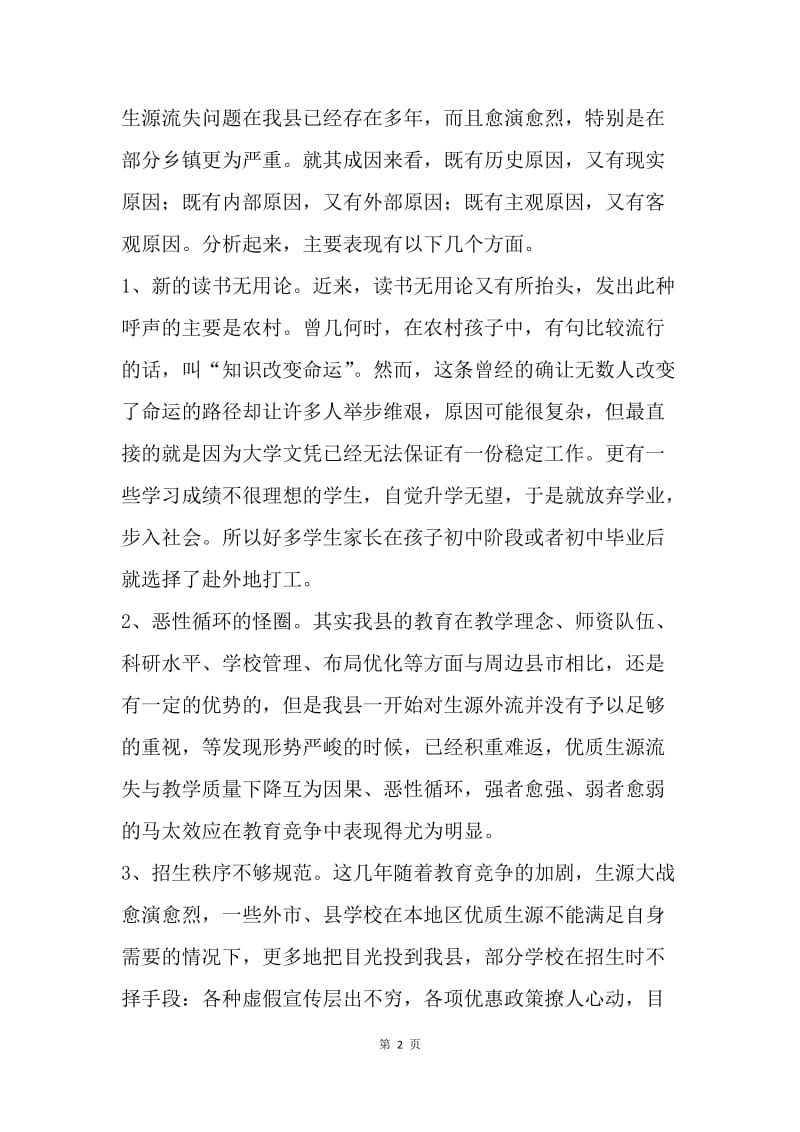 关于我县教育生源流失现象的调查报告.docx_第2页