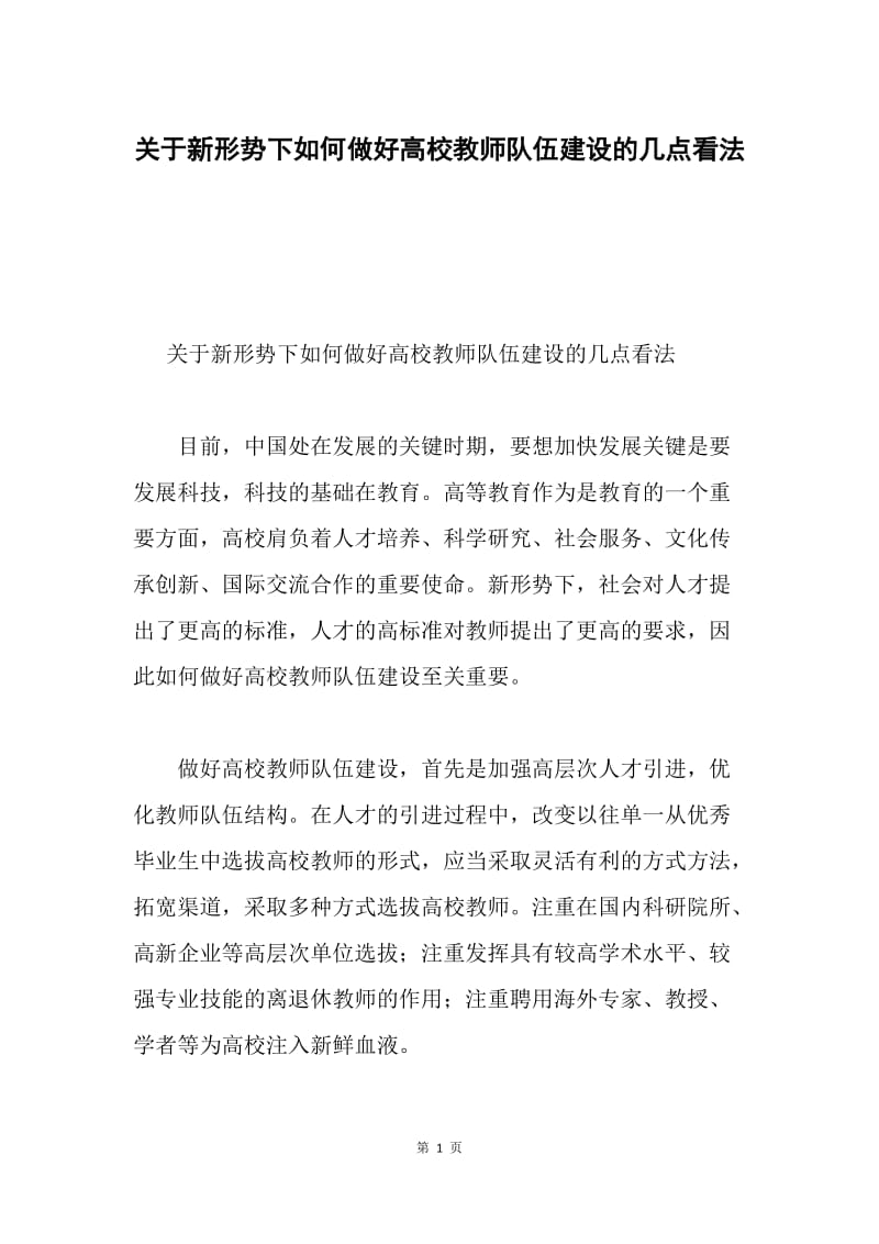 关于新形势下如何做好高校教师队伍建设的几点看法.docx_第1页