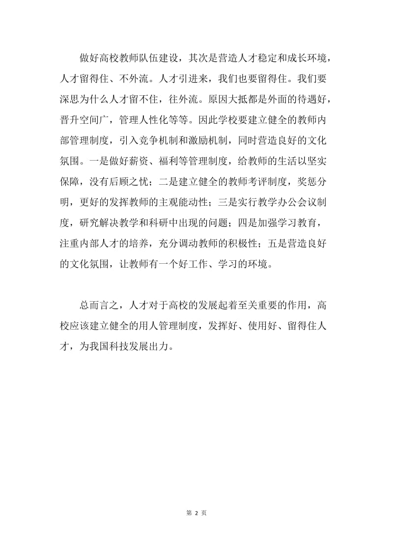 关于新形势下如何做好高校教师队伍建设的几点看法.docx_第2页