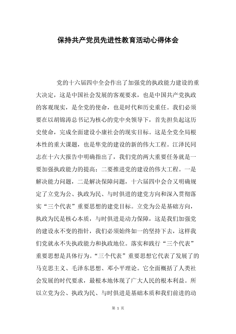 保持共产党员先进性教育活动心得体会.docx_第1页