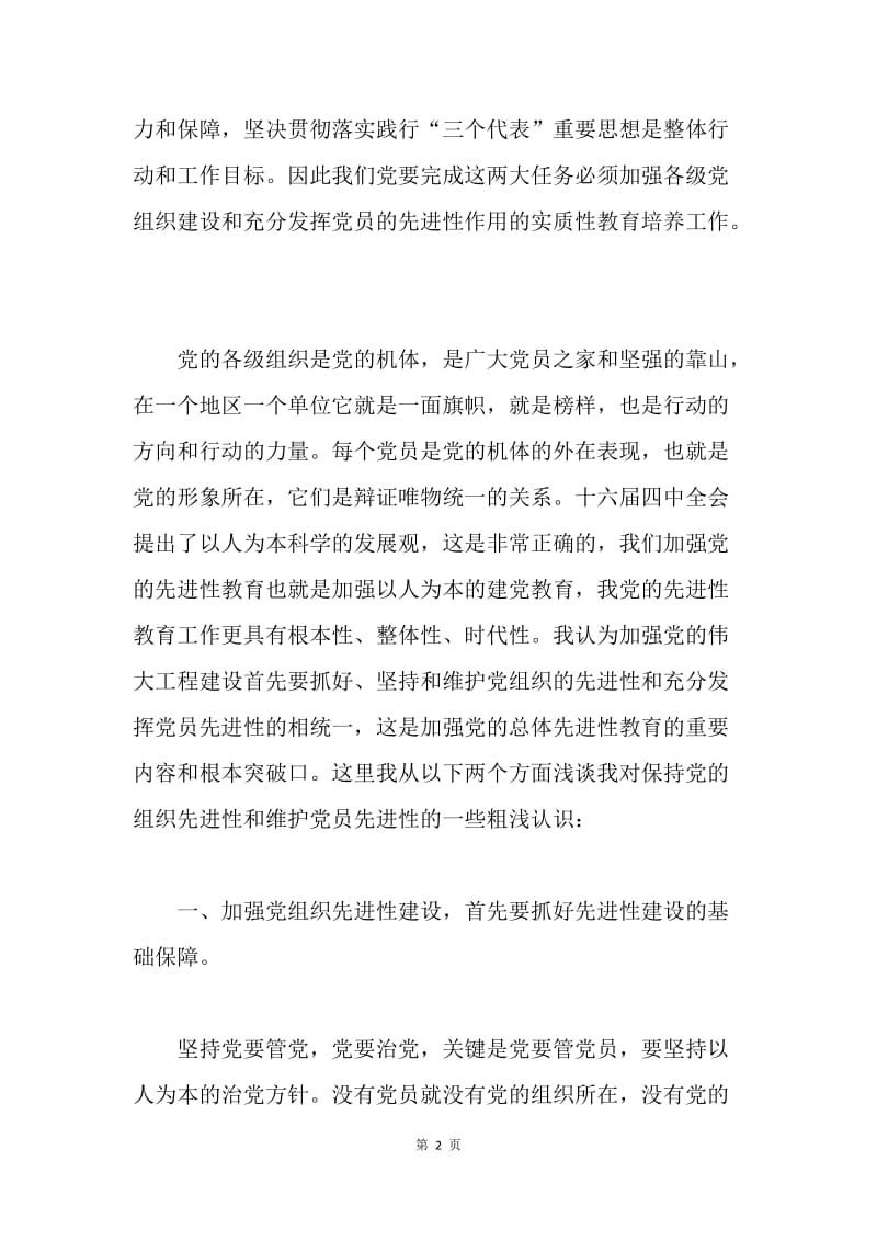 保持共产党员先进性教育活动心得体会.docx_第2页