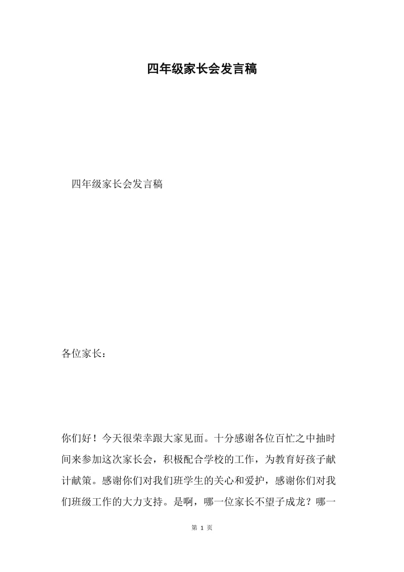 四年级家长会发言稿.docx_第1页